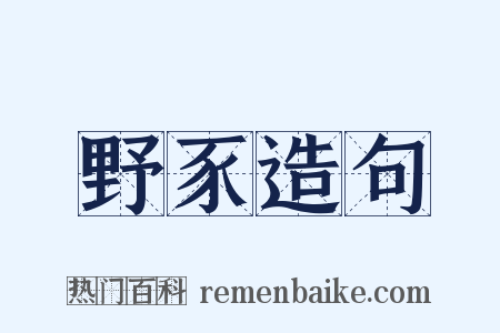 野豕造句是什么意思的图片